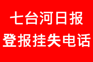 七臺河日報登報掛失，七臺河日報登報掛失電話找我要登報網