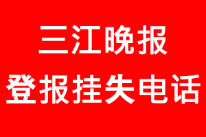 三江晚報登報掛失，三江晚報登報掛失電話找我要登報網(wǎng)