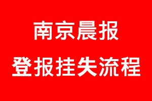 南京晨報登報掛失，南京晨報登報掛失流程找我要登報網(wǎng)