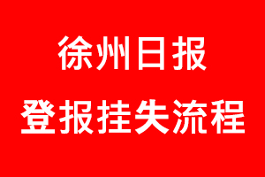 徐州日報登報掛失，徐州日報登報掛失流程找我要登報網