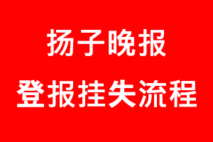 揚子晚報登報掛失，揚子晚報登報掛失流程找我要登報網(wǎng)
