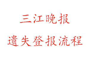 三江晚報(bào)遺失登報(bào)流程找我要登報(bào)網(wǎng)