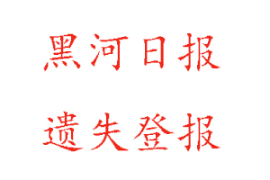 黑河日?qǐng)?bào)遺失登報(bào)多少錢(qián)找我要登報(bào)網(wǎng)