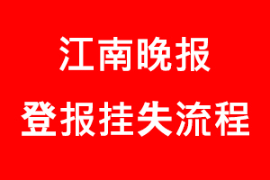 江南晚報登報掛失_江南晚報登報掛失流程