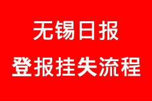 無錫日報登報掛失，無錫日報登報掛失流程找我要登報網