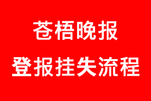 蒼梧晚報登報掛失，蒼梧晚報登報掛失流程找我要登報網(wǎng)