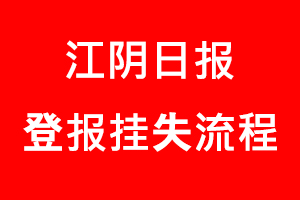 江陰日報登報掛失，江陰日報登報掛失流程找我要登報網(wǎng)