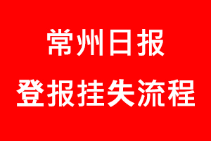 常州日報登報掛失，常州日報登報掛失流程找我要登報網