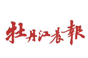 牡丹江晨報遺失登報，登報掛失，牡丹江晨報登報電話找我要登報網(wǎng)