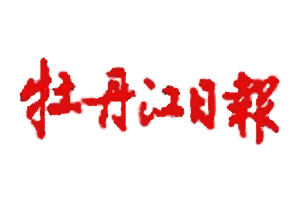 牡丹江日報遺失登報，登報掛失，牡丹江日報登報電話找我要登報網