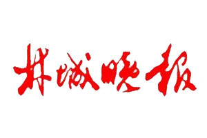 林城晚報(bào)遺失登報(bào)，登報(bào)掛失，林城晚報(bào)登報(bào)電話找我要登報(bào)網(wǎng)