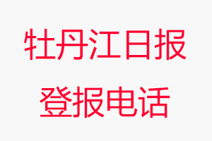 牡丹江日報登報電話，牡丹江日報登報聯系電話找我要登報網