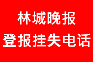 林城晚報登報掛失，林城晚報登報掛失電話找我要登報網