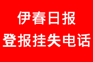 伊春日報登報掛失，伊春日報登報掛失電話找我要登報網