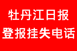 牡丹江日?qǐng)?bào)登報(bào)掛失，牡丹江日?qǐng)?bào)登報(bào)掛失電話找我要登報(bào)網(wǎng)