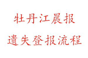 牡丹江晨報遺失登報流程找我要登報網(wǎng)
