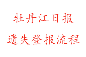 牡丹江日?qǐng)?bào)遺失登報(bào)流程找我要登報(bào)網(wǎng)