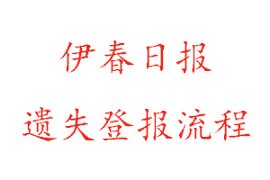 伊春日?qǐng)?bào)遺失登報(bào)流程找我要登報(bào)網(wǎng)