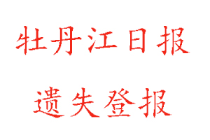 牡丹江日報遺失登報多少錢找我要登報網