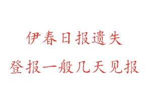 伊春日報遺失登報一般幾天見報找我要登報網