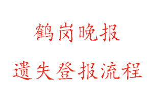 鶴崗?fù)韴筮z失登報流程找我要登報網(wǎng)