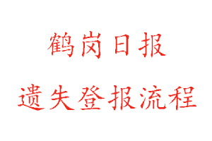 鶴崗日報遺失登報流程找我要登報網
