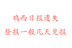 雞西日報遺失登報一般幾天見報找我要登報網