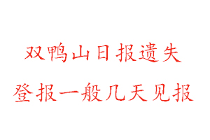 雙鴨山日報遺失登報一般幾天見報