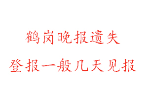 鶴崗?fù)韴?bào)遺失登報(bào)一般幾天見(jiàn)報(bào)找我要登報(bào)網(wǎng)