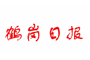 鶴崗日?qǐng)?bào)遺失登報(bào)，登報(bào)掛失，鶴崗日?qǐng)?bào)登報(bào)電話找我要登報(bào)網(wǎng)