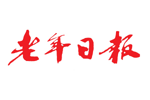 老年日報遺失登報、登報掛失_老年日報登報電話
