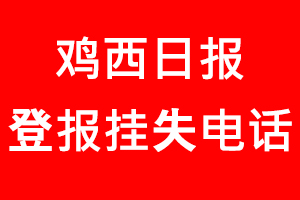 雞西日報登報掛失，雞西日報登報掛失電話找我要登報網(wǎng)