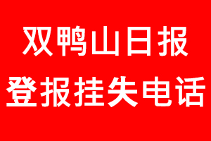 雙鴨山日報登報掛失，雙鴨山日報登報掛失電話找我要登報網