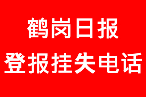 鶴崗日報登報掛失，鶴崗日報登報掛失電話找我要登報網(wǎng)