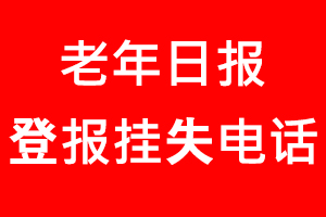老年日報登報掛失_老年日報登報掛失電話