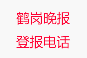 鶴崗晚報登報電話，鶴崗晚報登報聯系電話找我要登報網