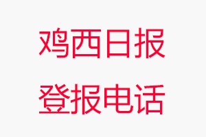 雞西日報登報電話，雞西日報登報聯系電話找我要登報網