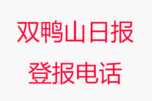 雙鴨山日報登報電話，雙鴨山日報登報聯(lián)系電話找我要登報網(wǎng)