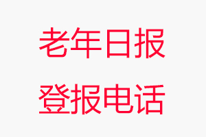 老年日報登報電話_老年日報登報聯系電話