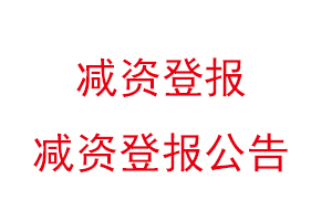減資登報,減資登報公告找我要登報網