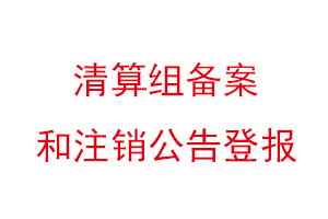 清算組備案和注銷公告登報找我要登報網