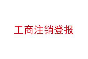 工商注銷登報找我要登報網(wǎng)