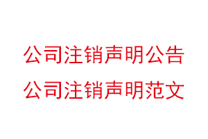 公司注銷聲明公告,公司注銷聲明范文找我要登報網