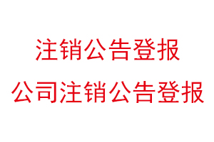 注銷公告登報,公司注銷公告登報找我要登報網
