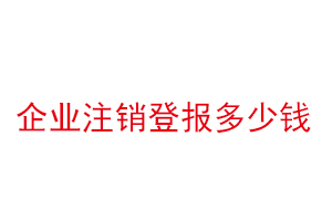 企業注銷登報多少錢找我要登報網