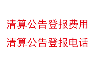 清算公告登報費用，清算公告登報電話找我要登報網