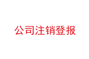 公司注銷登報,公司注銷登報在哪里登報找我要登報網
