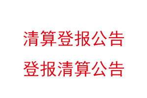 清算登報公告，登報清算公告找我要登報網