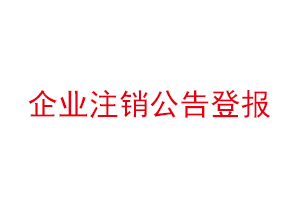 企業注銷公告登報,企業注銷公告登報多少錢找我要登報網