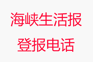 海峽生活報登報電話，海峽生活報登報聯系電話找我要登報網